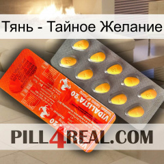 Тянь - Тайное Желание new01